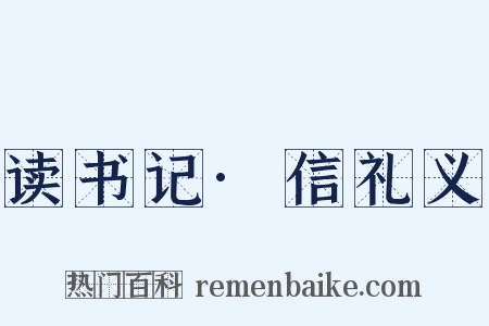 读书记·信礼义是什么意思的图片